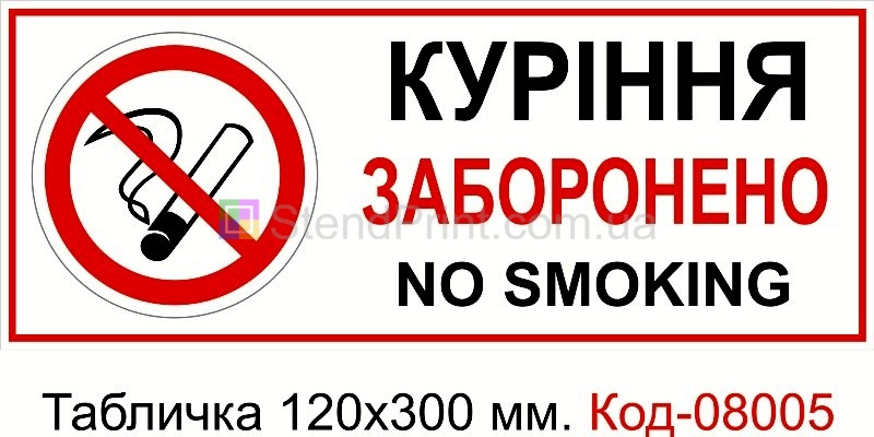 Табличка пластикова 120*300 мм. Знак "Куріння заборонено"
