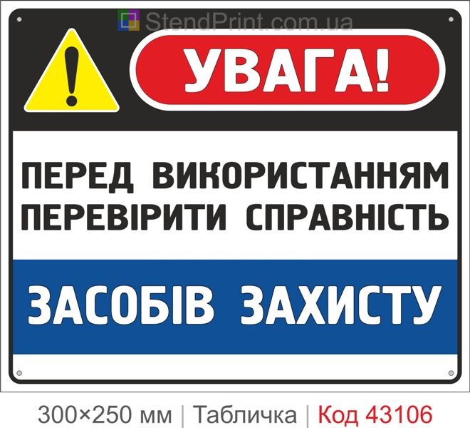 Купити табличку "Перед використанням перевірити справність засобів захисту"