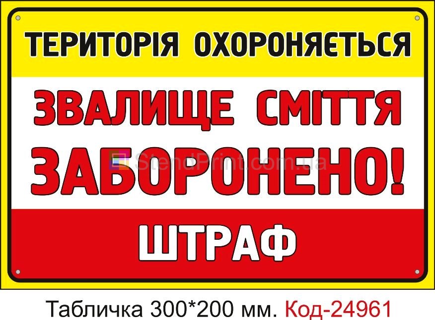 Пластикова табличка "Звалище сміття заборонено, штраф" Код-24961