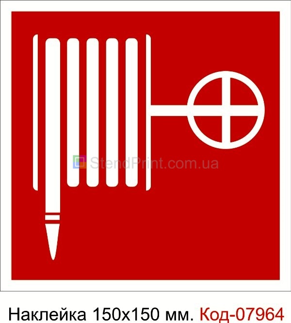 Наклейка 150*150 мм. Пожежний знак "Пожежний кран"