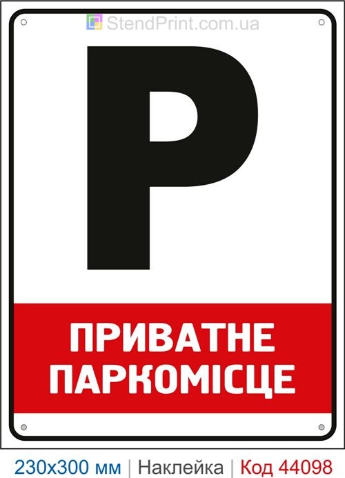 Наклейка приватне паркомісце | Самоклеюча наклейка для паркінгу