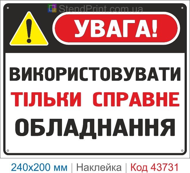 Наклейка «Використовувати тільки справне обладнання» купити