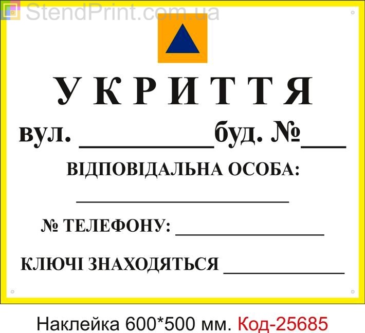 Самоклеюча наклейка "Укриття, бомбосховище" (універсальна, для нанесення адреси телефону та ін. Маркером) Код-25685