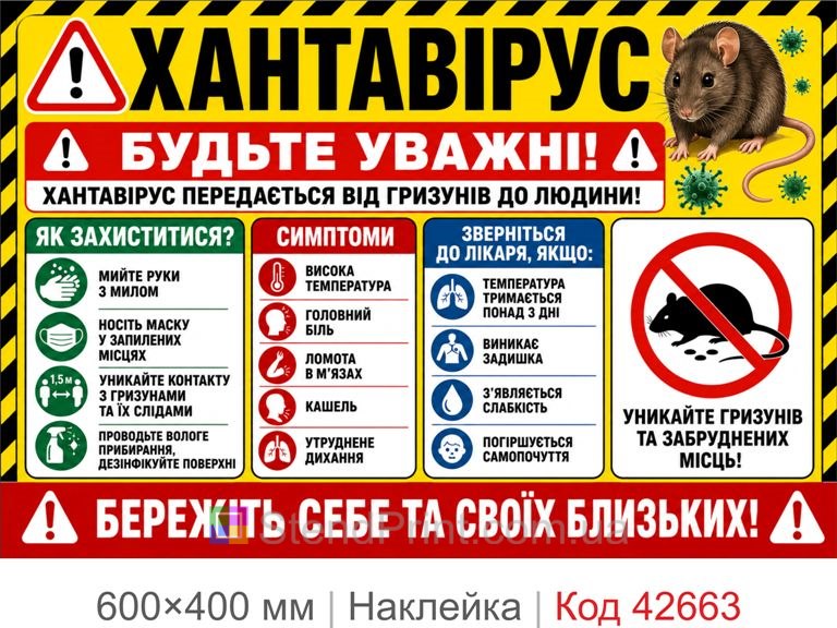 Плакат хантавирус для склада и подвала, наклейка биологическая опасность Код-42663