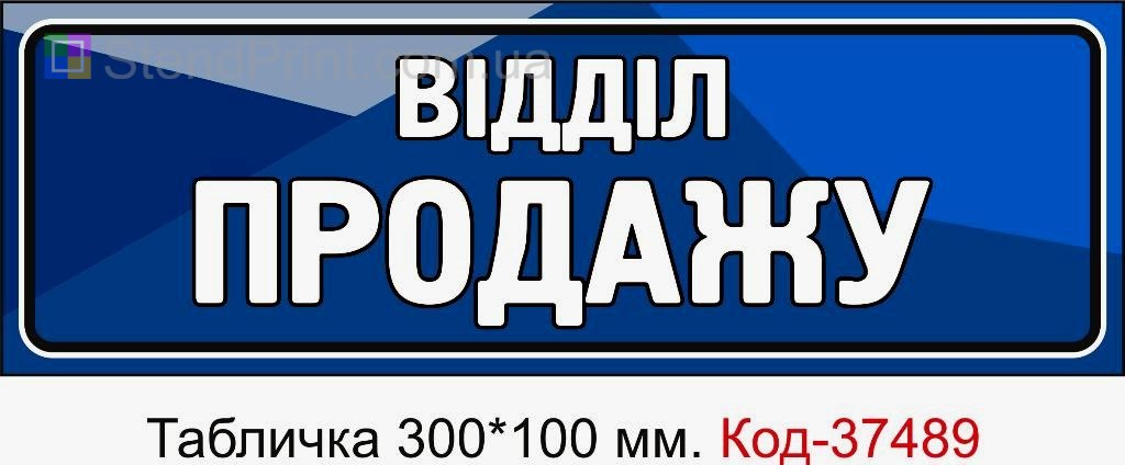 Табличка Відділ продажу на двері офісу