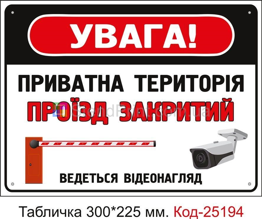 Пластикова табличка "Приватна територія, проїзд закритий" Код-25194