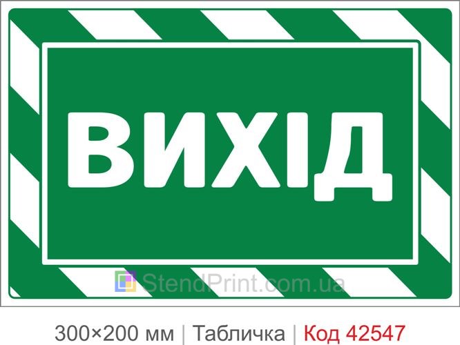 Табличка выход купить для офиса, магазина и эвакуации
