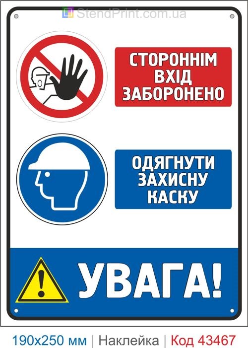 Купити самоклеючу наклейку "Стороннім вхід заборонено. Одягнути захисну каску" Код-43467