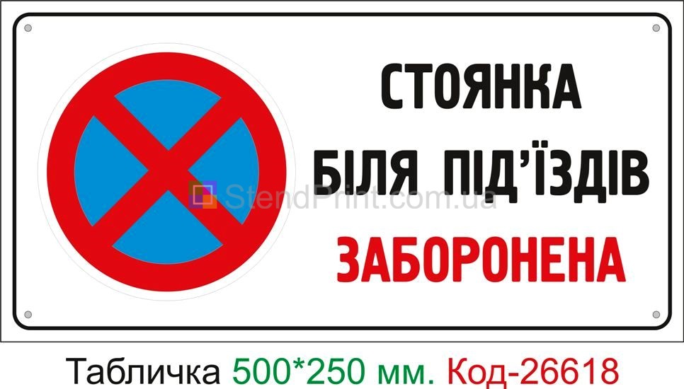 Пластиковая табличка "Стоянка возле подъездов запрещена" Код-26618