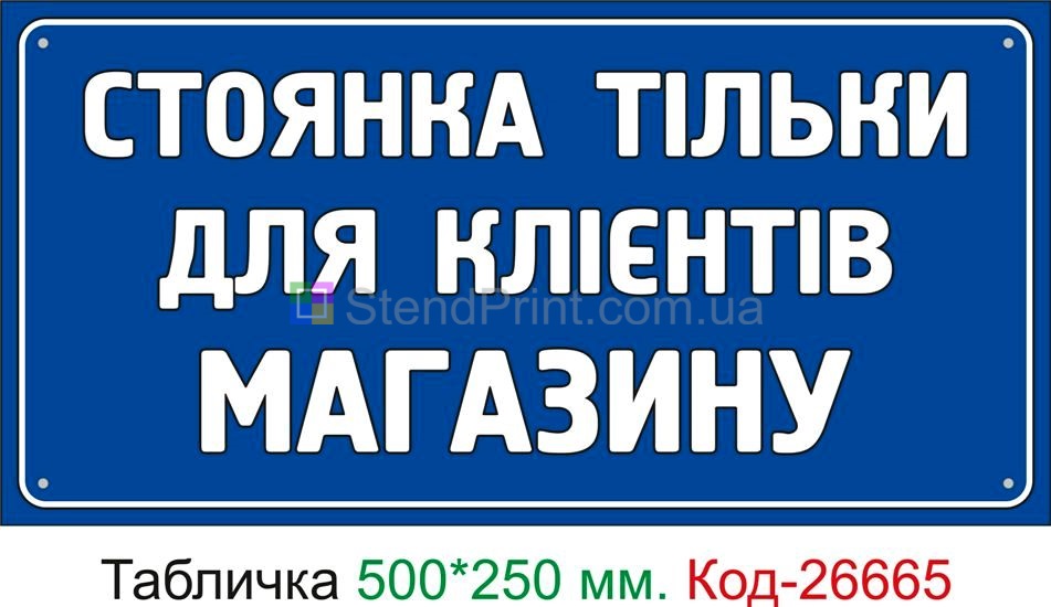 Пластиковая табличка "Стоянка только для клиентов магазина" Код-26665