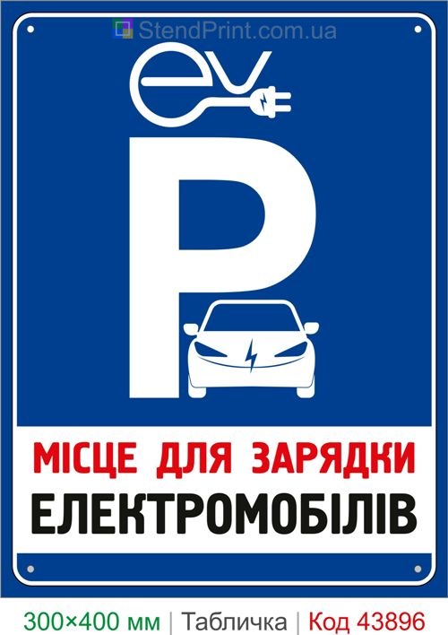 Место для зарядки электромобилей табличка EV