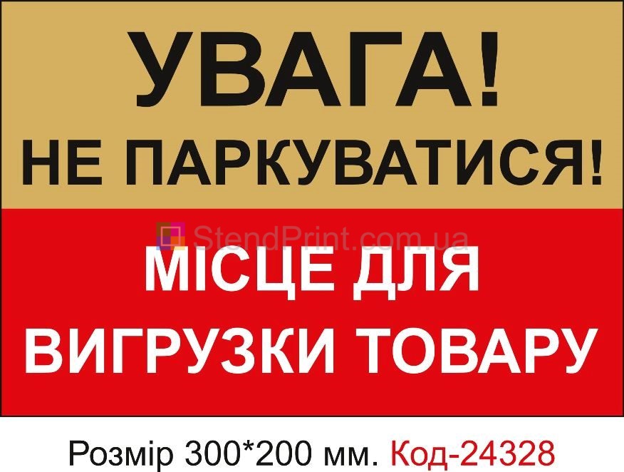 Пластикова табличка "Не паркуватися, місце для вигрузки товару" Код-24328