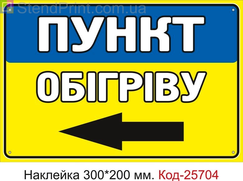 Самоклеюча наклейка "Пункт обігріву стрілка ліворуч" Код-25704