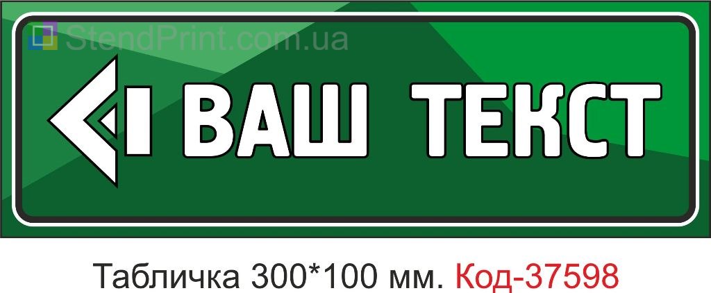 Табличка указатель со стрелкой влево на дверь купить