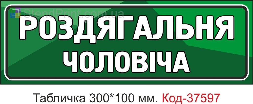 Табличка мужская раздевалка указатель на дверь купить
