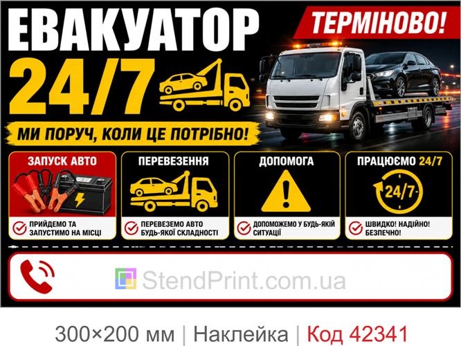 Наклейка евакуатор 24/7 купити для реклами