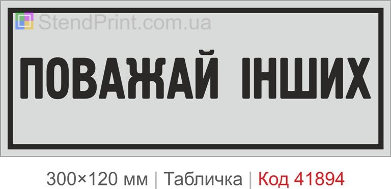 Табличка "Поважай інших" для офісу та громадського простору