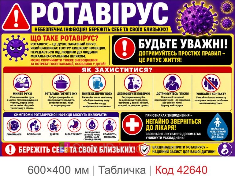 Табличка ротавірус санітарна безпека для дитячого садка лікарні школи Код-42640