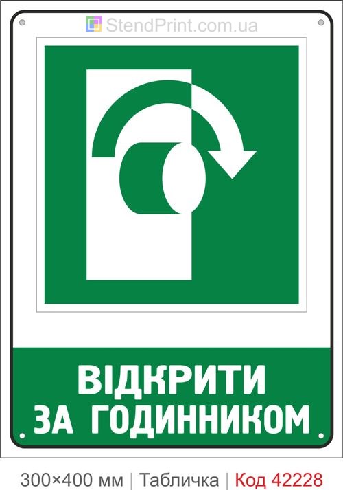Табличка відкрити за годинником ISO 7010 велика купити