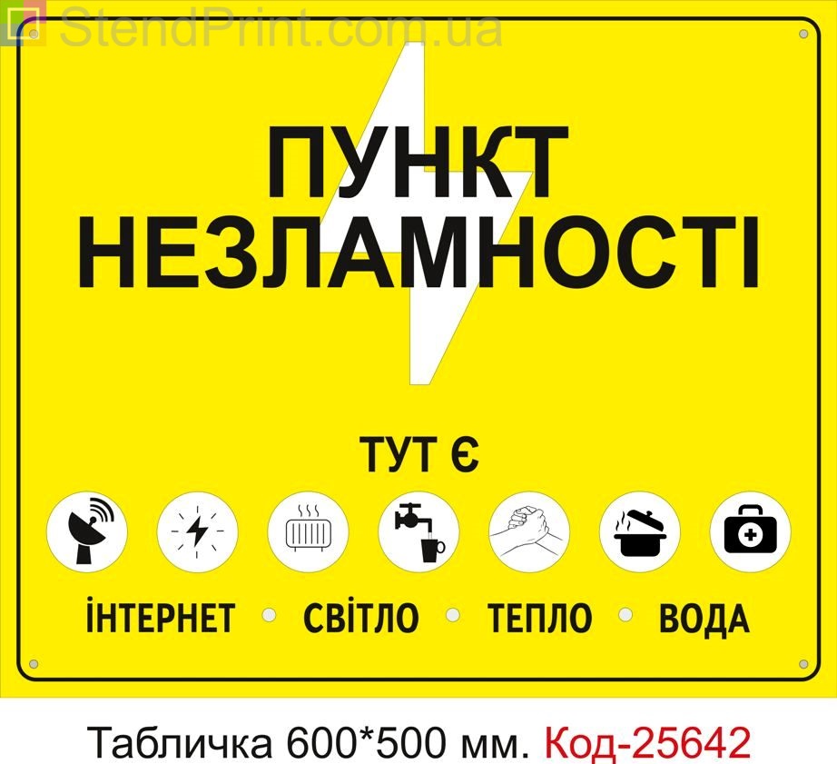 Пластикова табличка "Пункт незламності" Код-25642