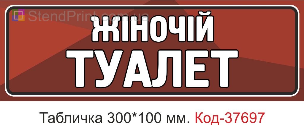 Табличка жіночий туалет на двері купити навігаційна вивіска