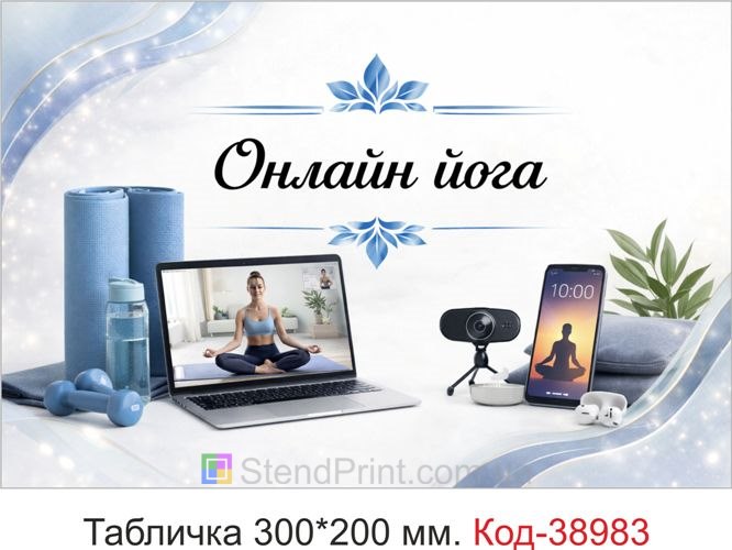 Вывеска Онлайн йога для студии занятий купить