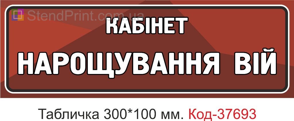 Табличка кабінет нарощування вій на двері купити вивіска салон