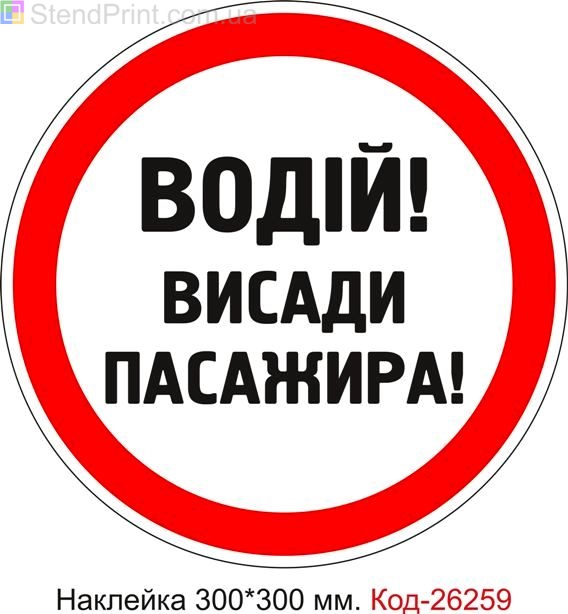 Самоклеюча наклейка "Водій висади пасажира" Код-26259