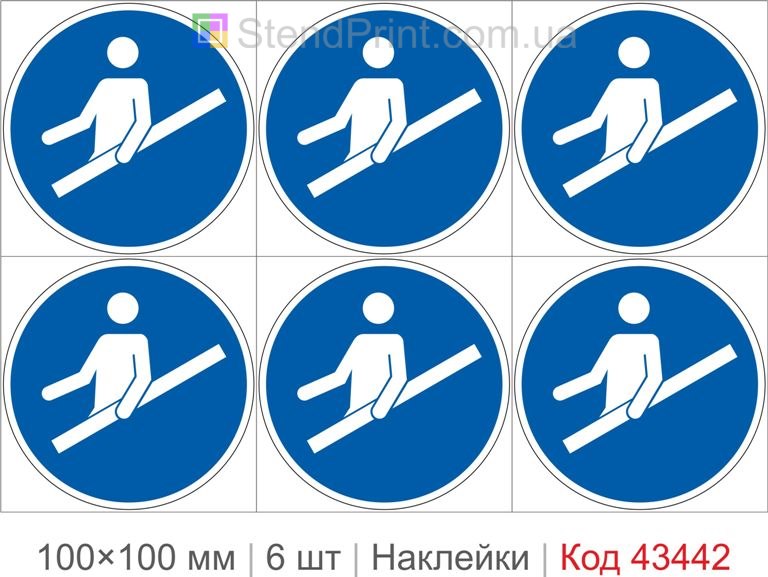 Купити комплект самоклеючих наклейок «Користуватись поручнем» 6 шт. Код-43442