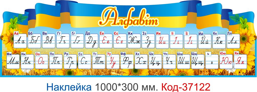 Самоклеюча наклейка для початкового класу "Алфавіт" Код-37122