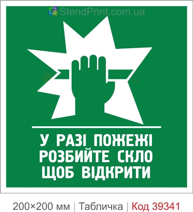 Табличка у разі пожежі розбийте скло купити