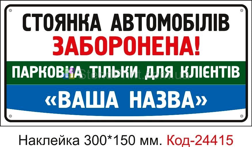 Самоклеюча наклейка "Стоянка заборонена (з вашим написом)" Код-24415