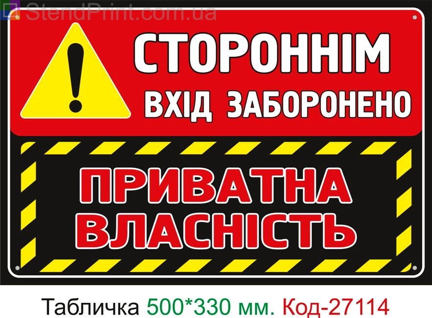 Пластиковая табличка "Посторонним вход запрещен, частная собственность" Код-27114