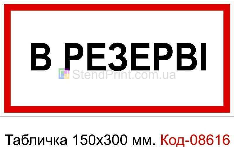 Знак табличка пластикова 150 * 300 мм. "В резерві"