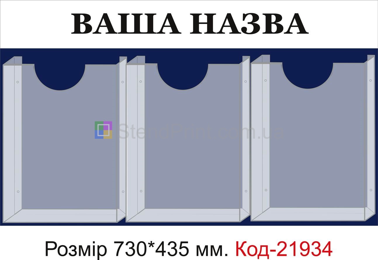 Стенд з об'ємними кишенями (Інформаційна дошка з вашою назвою)