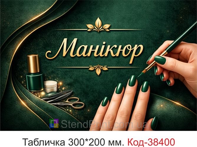 Вивіска Манікюр для кабінету купити онлайн