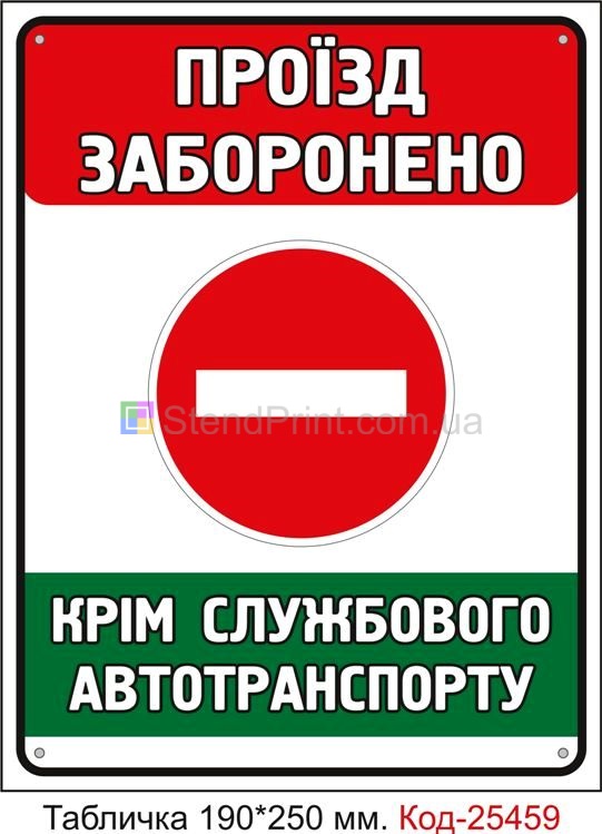 Пластикова табличка "Проїзд заборонено, крім службового транспорту" Код-25459