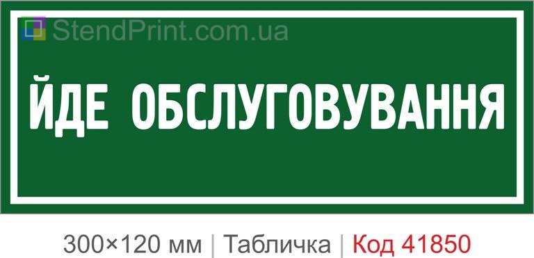 Табличка "Йде обслуговування" для каси та офісу