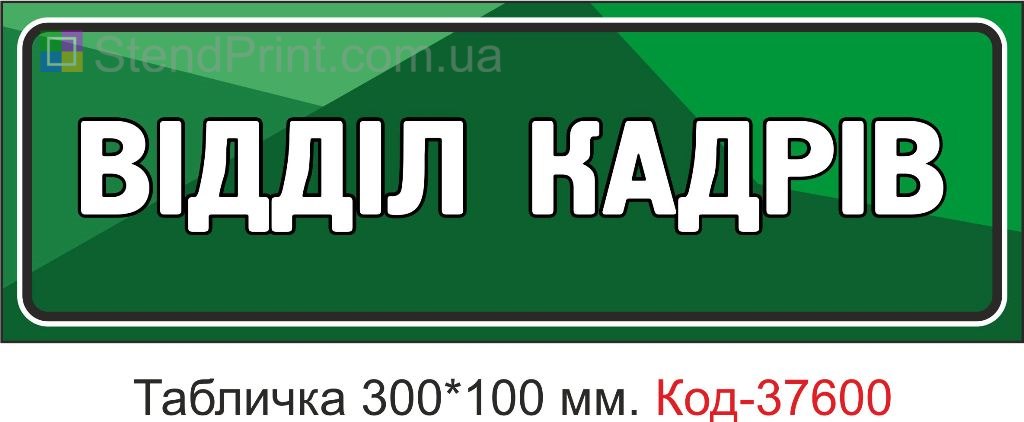 Табличка отдел кадров на дверь указатель купить