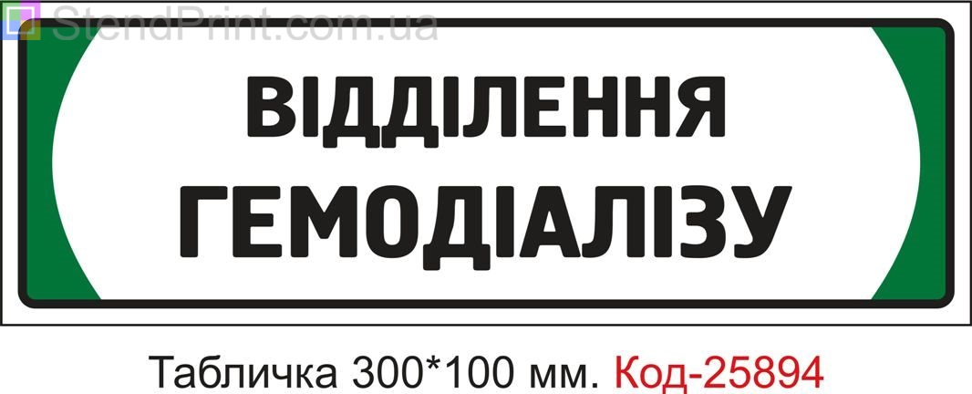 Пластикова табличка на двері "Відділення гемодіалізу" Код-25894