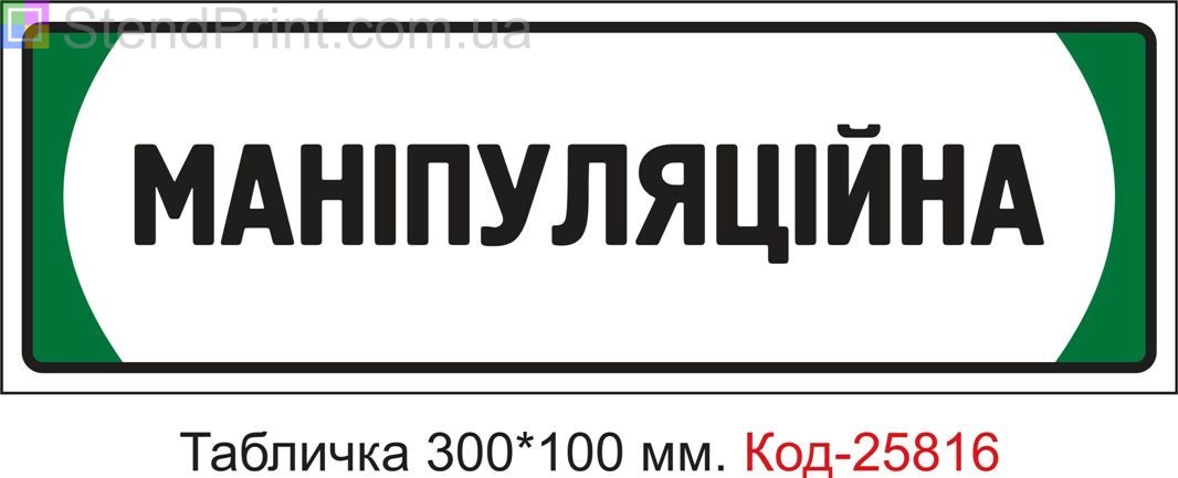Пластикова табличка на двері "Маніпуляційна" Код-25816