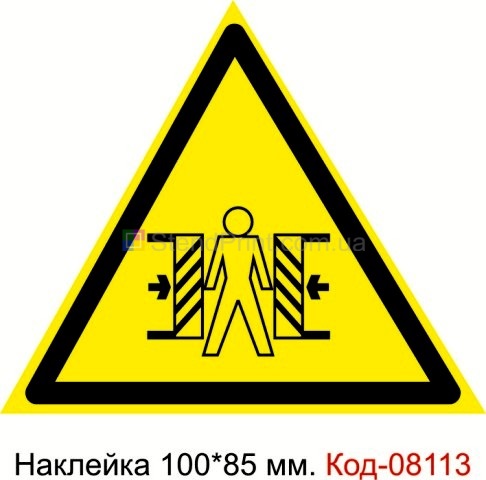 Наклейка 100 * 85 мм. Знак "Обережно, небезпека затиску" Код-08113