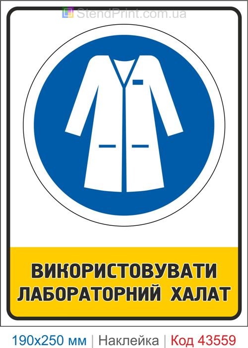 Купити знак "Використовувати лабораторний халат" Код-43559