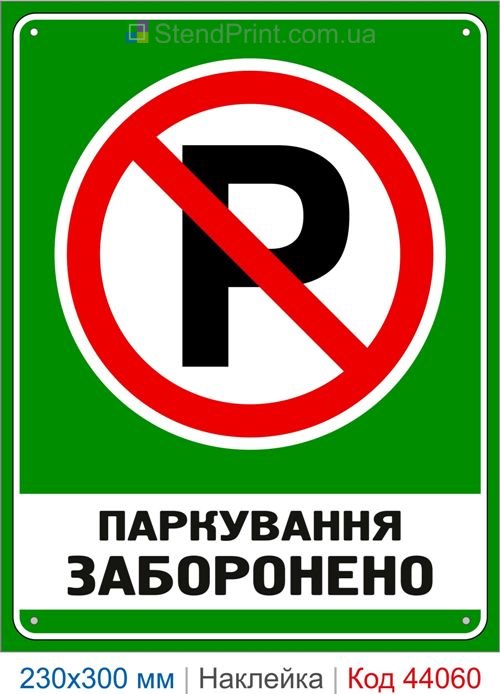 Наклейка Паркування заборонено | Самоклеюча заборонна наклейка