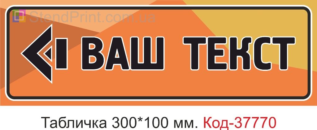 Табличка зі стрілкою ваш текст на двері виготовлення під замовлення купити