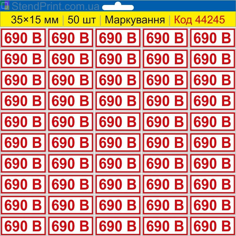 Самоклеючі наклейки маркування 690 В (690 вольт) | Комплект 50 шт.