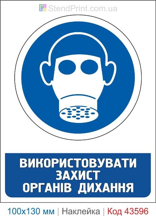 Наклейка «Использовать защиту органов дыхания» ISO 7010 M017