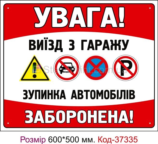 Табличка Виїзд з гаражу, паркування заборонено Код-37335