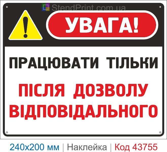Наклейка «Працювати тільки після дозволу відповідального» | Знак безпеки