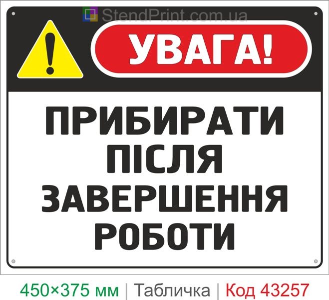 Купить табличку "Убирать после завершения работы" знак охраны труда